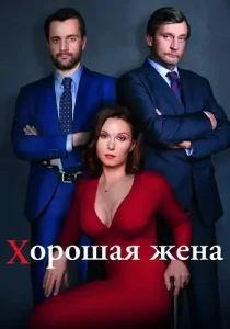 Хорошая жена