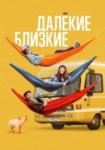 Далёкие близкие