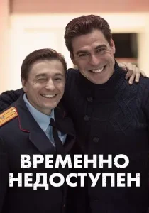Временно недоступен