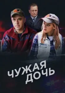 Чужая дочь