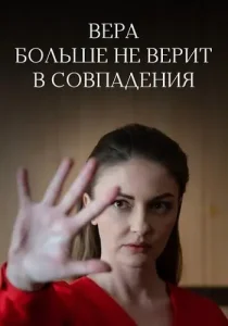 Вера больше не верит в совпадения