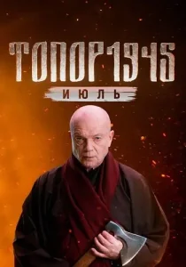 Топор 1945 Июль 5 сезон