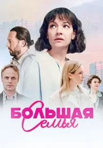 Большая семья