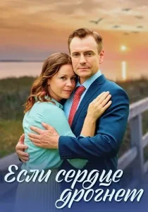 Если сердце дрогнет