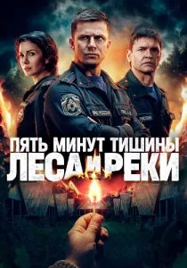 Пять минут тишины 6 сезон Леса и реки