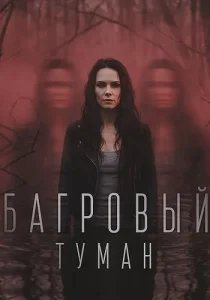 Багровый туман