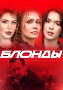 Блонды