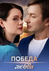 Победа любви