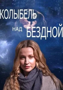 Колыбель над бездной