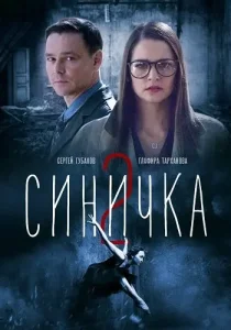 Синичка 2 сезон