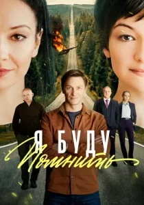 Я буду помнить
