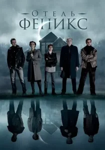 Отель Феникс 1 сезон