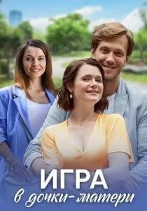 Игра в дочки-матери