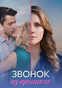 Звонок из прошлого