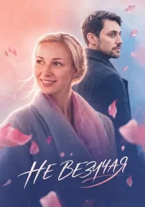 Невезучая