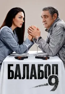 Балабол 9 сезон