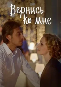 Вернись ко мне (Бедная девочка)