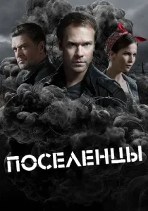 Поселенцы