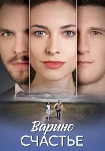 Варино счастье