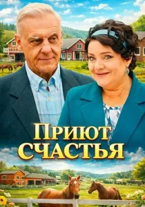 Приют счастья 4 сезон