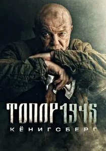 Топор 1945 Кёнигсберг 4 сезон