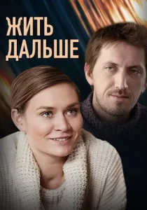 Жить дальше