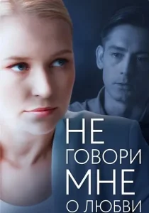 Не говори мне о любви