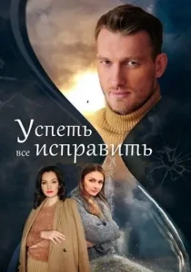 Успеть все исправить