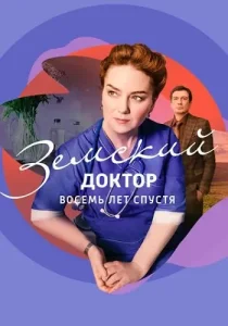 Земский доктор 6 сезон Восемь лет спустя