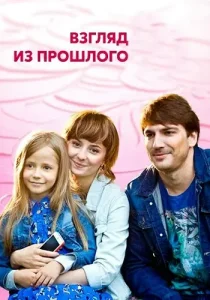 Взгляд из прошлого