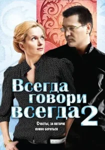 Всегда говори всегда 2 сезон