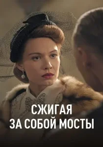 Сжигая за собой мосты