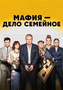 Мафия дело семейное