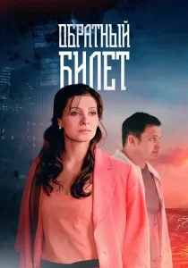 Обратный билет