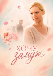 Хочу замуж