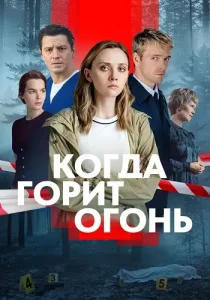 Когда горит огонь