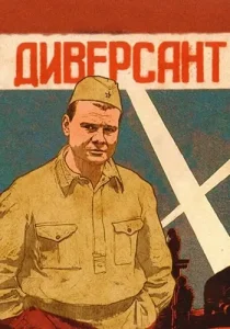 Диверсант 1 сезон