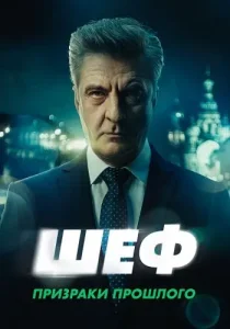 Шеф 7 сезон Призраки прошлого