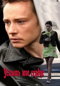 Услышь мое сердце
