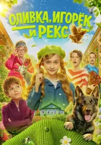Оливка Игорёк и Рекс