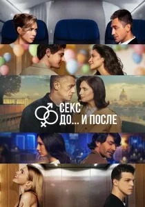 Секс До и после 2 сезон
