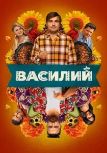 Василий