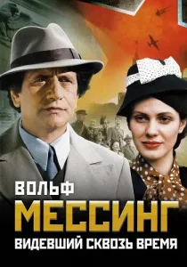 Вольф Мессинг Видевший сквозь время