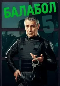 Балабол 5 сезон