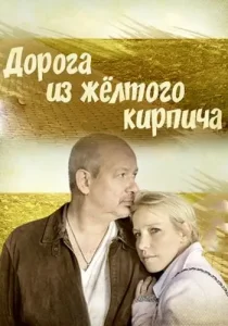 Дорога из жёлтого кирпича