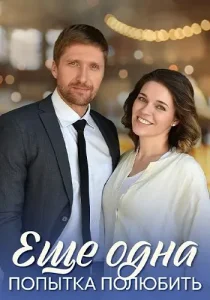 Ещё одна попытка полюбить