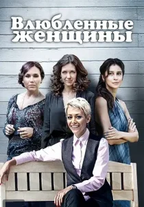Влюблённые женщины