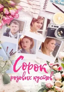 Сорок розовых кустов
