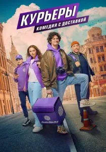 Курьеры