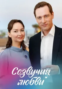 Созвучия любви